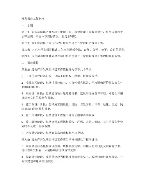 开发报建工作制度