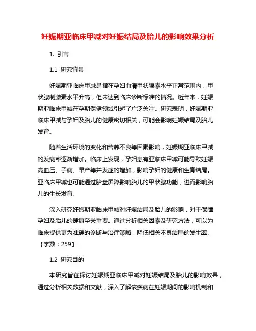 妊娠期亚临床甲减对妊娠结局及胎儿的影响效果分析
