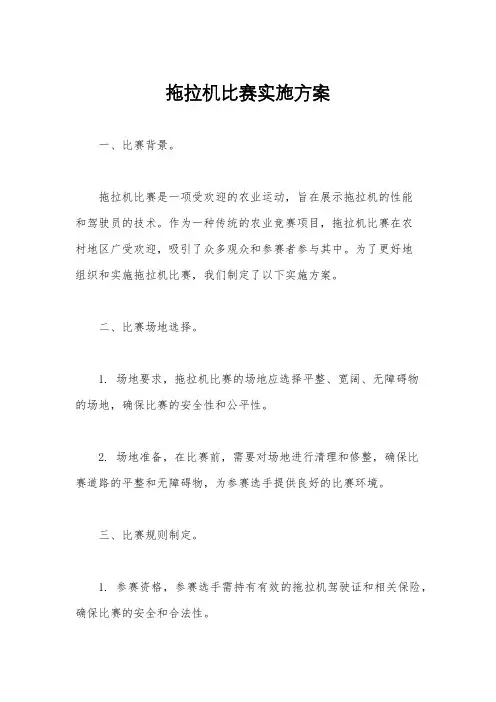拖拉机比赛实施方案