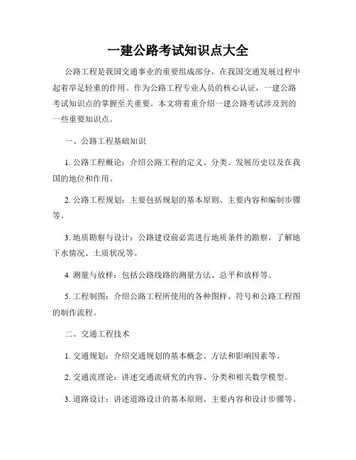 一建公路考试知识点大全