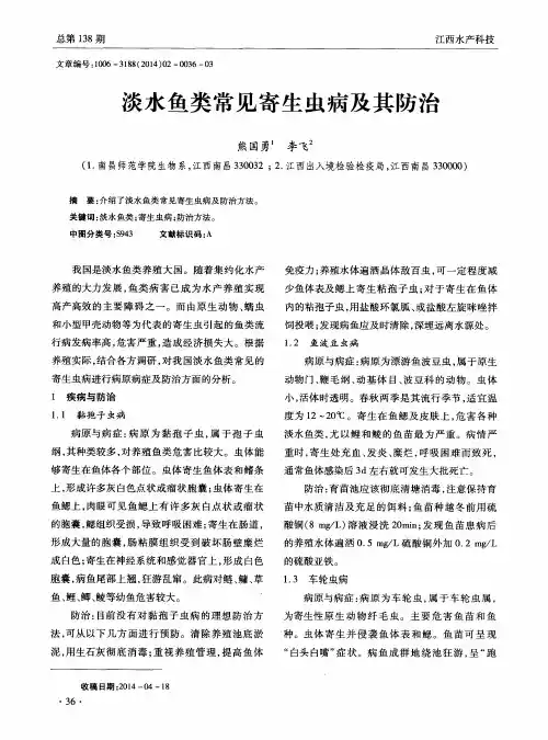 淡水鱼类常见寄生虫病及其防治