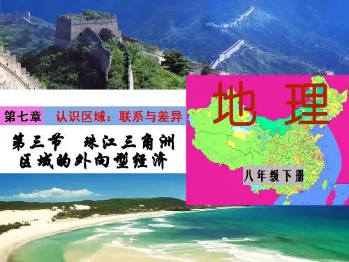 湘教地理八下7.3珠江三角洲区域的外向型经济 (共35张PPT)