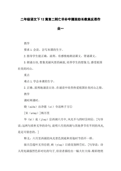 二年级语文下12寓言二则亡羊补牢揠苗助长教案反思作业…