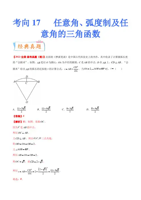 2023年高考数学一轮复习考点微专题新高考地区专用考向17任意角、弧度制及任意角的三角函数(解析版)