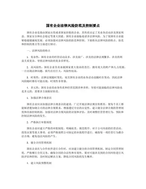 国有企业法律风险防范及控制要点