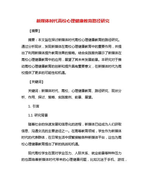 新媒体时代高校心理健康教育路径研究