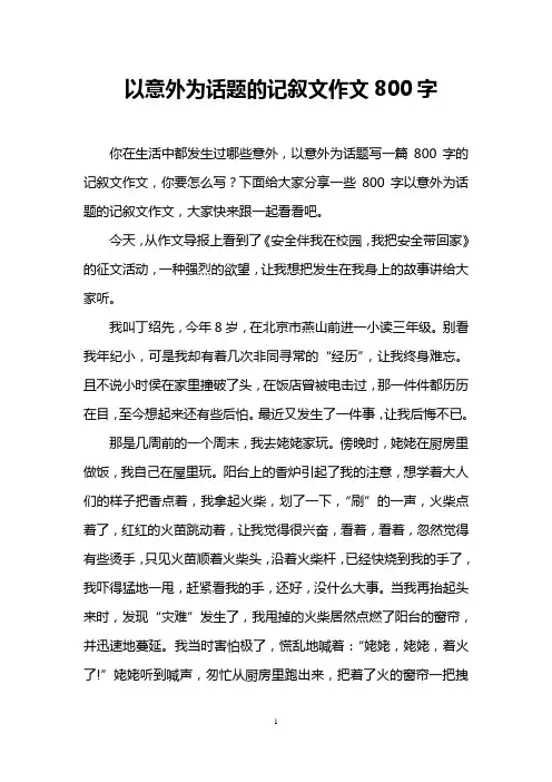 以意外为话题的记叙文作文800字