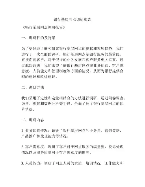 银行基层网点调研报告