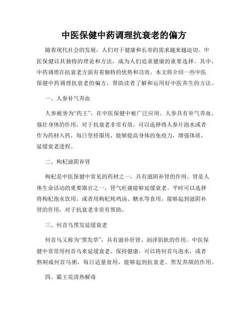 中医保健中药调理抗衰老的偏方