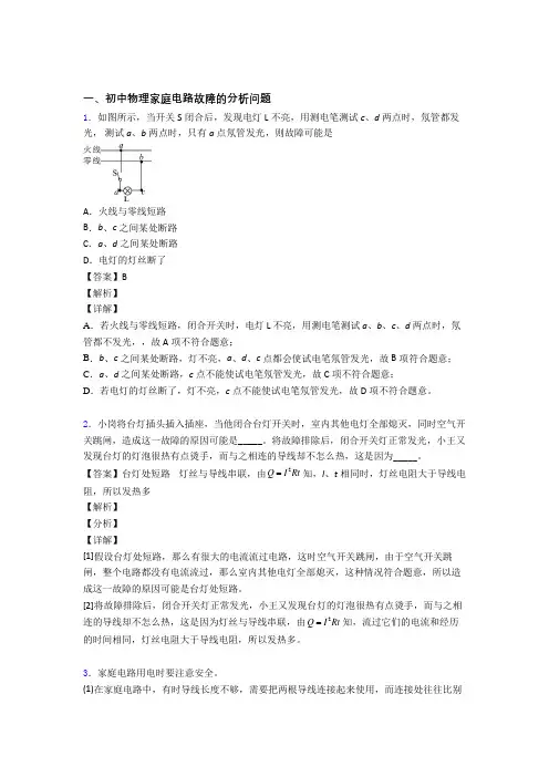 2020-2021物理家庭电路故障的分析问题的专项培优 易错 难题练习题(含答案)附详细答案