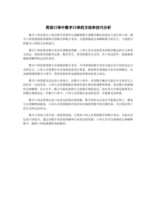 英语口译中数字口译的方法和技巧分析