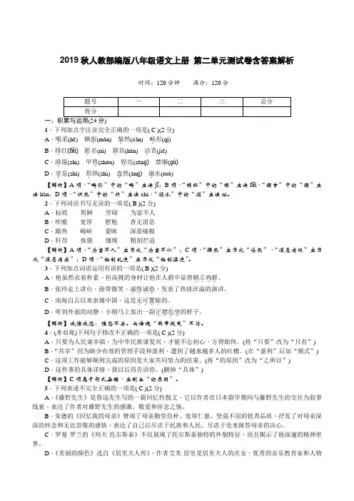 2019秋人教部编版八年级语文上册 第二单元测试卷含答案解析