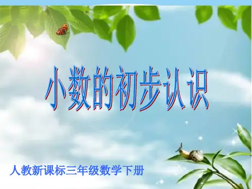 【最新】人教版三年级数学下册《小数的初步认识》优质课课件.ppt