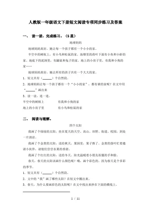 人教版一年级语文下册短文阅读专项同步练习及答案