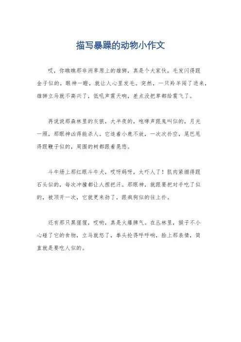 描写暴躁的动物小作文