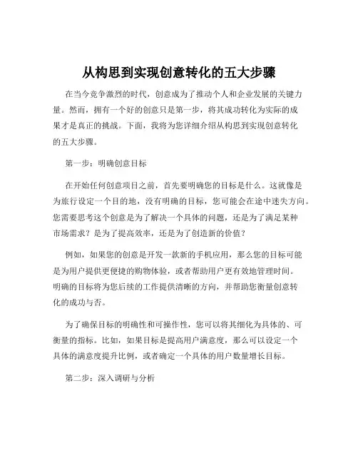 从构思到实现创意转化的五大步骤