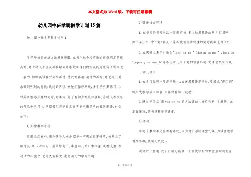 幼儿园中班学期教学计划15篇