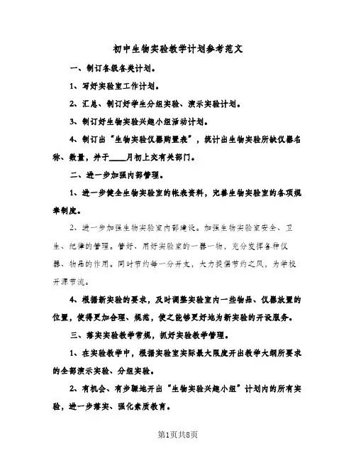 初中生物实验教学计划参考范文(4篇)