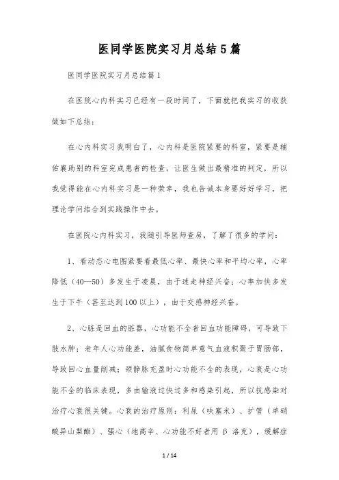 医学生医院实习月总结5篇