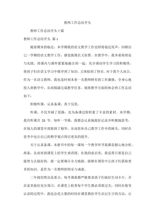教师工作总结开头