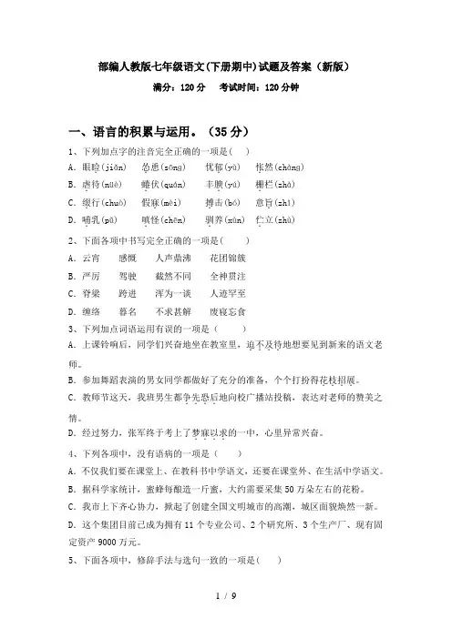 部编人教版七年级语文(下册期中)试题及答案(新版)