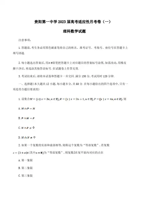 贵阳第一中学2023届高考适应性月考卷(一)理科数学试题