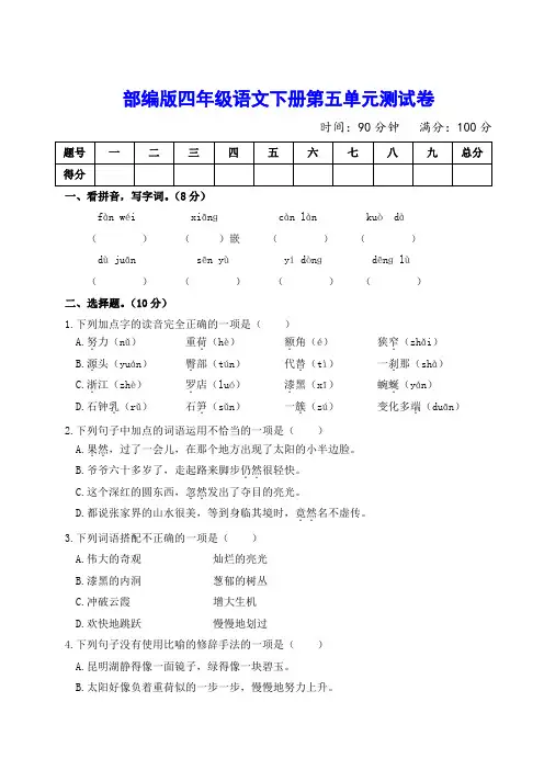 人教部编版语文四年级下册第五单元测试题4(word版含答案)