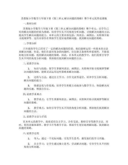 苏教版小学数学六年级下册《第三单元解决问题的策略》整个单元优秀说课稿