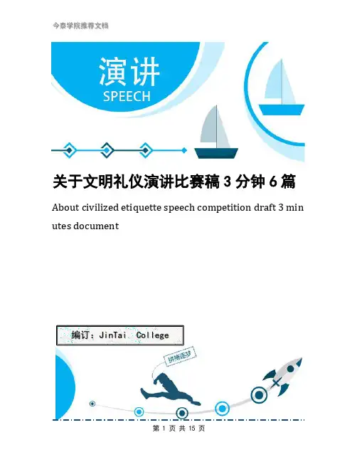 关于文明礼仪演讲比赛稿3分钟6篇