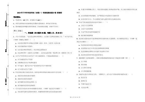 2019年下半年司法考试(试卷一)考前检测试题B卷 附解析