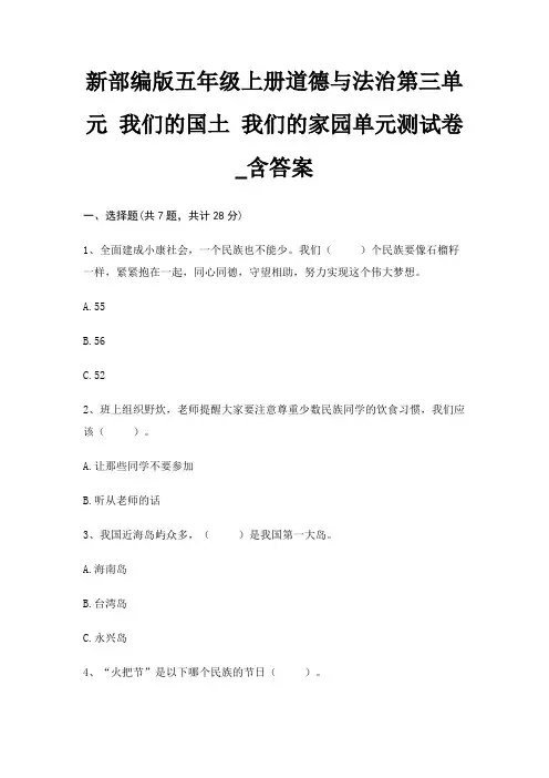 新部编版五年级上册道德与法治第三单元 我们的国土 我们的家园单元测试卷_含答案