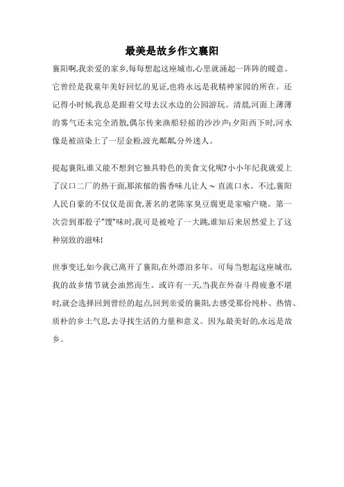 最美是故乡作文襄阳