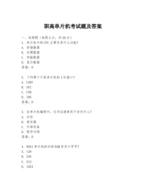 职高单片机考试题及答案