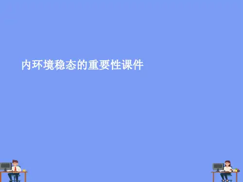 内环境稳态的重要性课件.完美版PPT