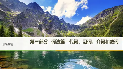 2019版高考英语大一轮复习语法专题课件：第三部分 词法篇代词、冠词、介词和数词 专题1 精品