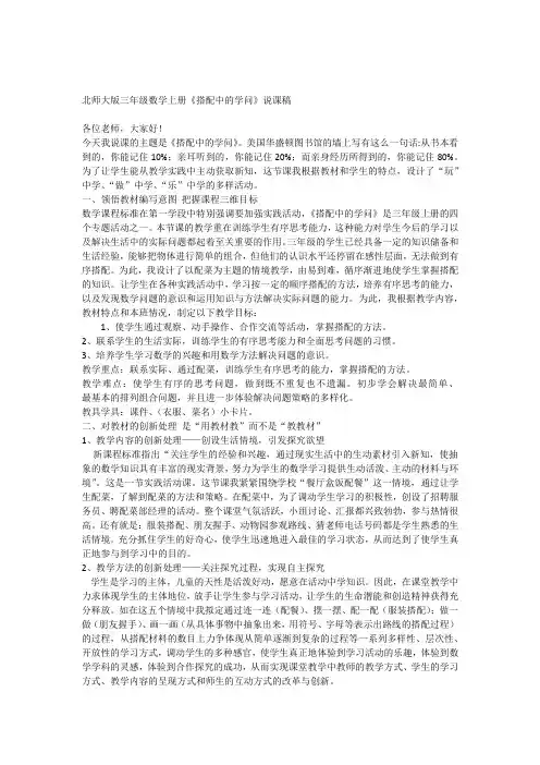 北师大版三年级数学上册《搭配中的学问》说课稿 2
