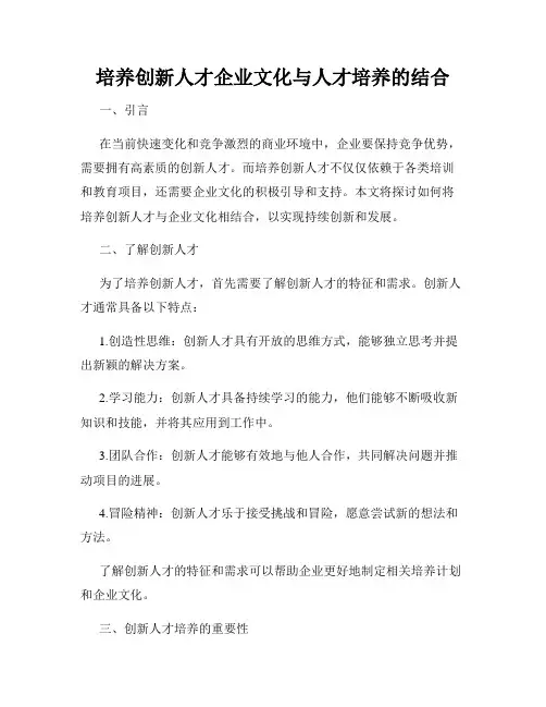 培养创新人才企业文化与人才培养的结合