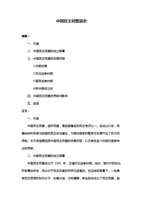 中国民主同盟简史