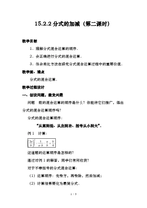 人教版数学八年级上册15.2.2：分式的加减 教案