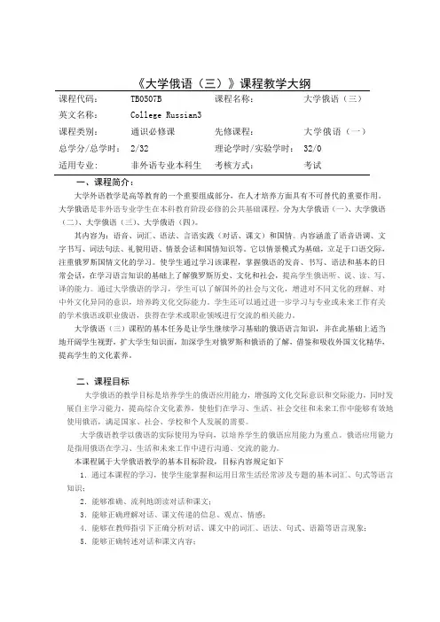 大学俄语(三)课程教学大纲
