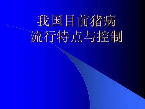 我国目前猪病的流行特点与防制