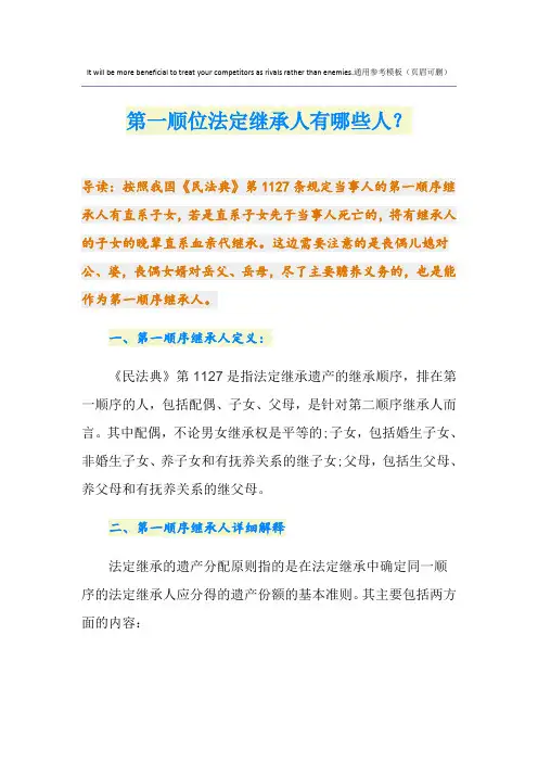 第一顺位法定继承人有哪些人？