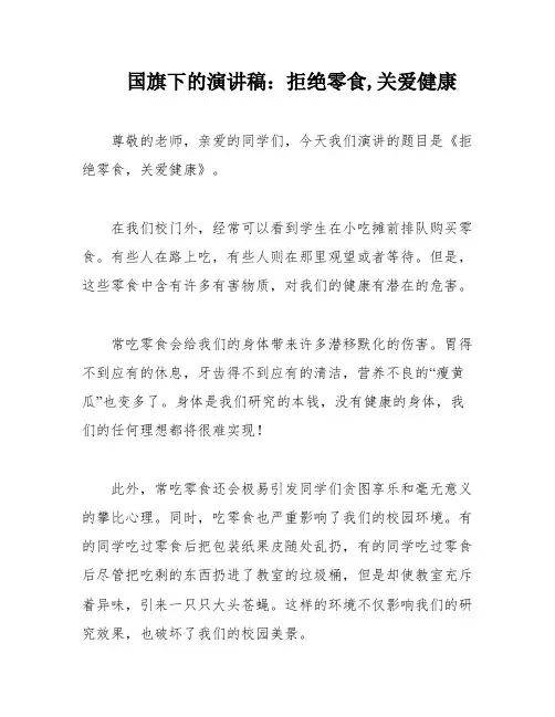国旗下的演讲稿：拒绝零食,关爱健康