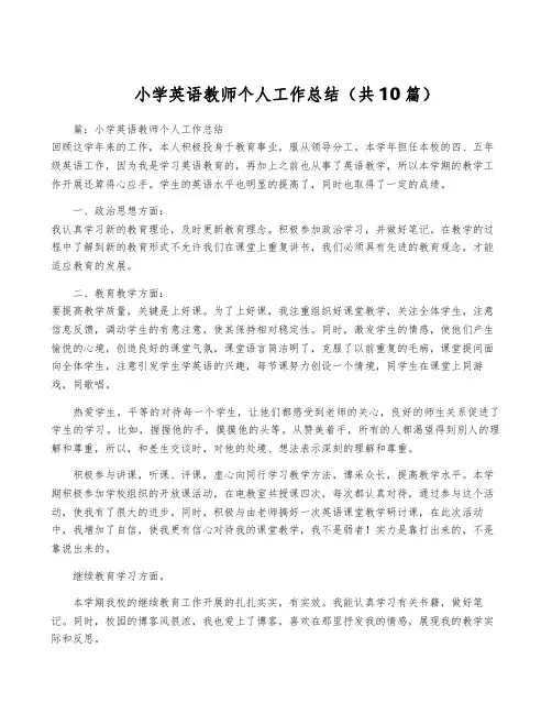 小学英语教师个人工作总结(共10篇)