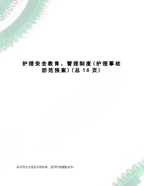 护理安全教育、管理制度