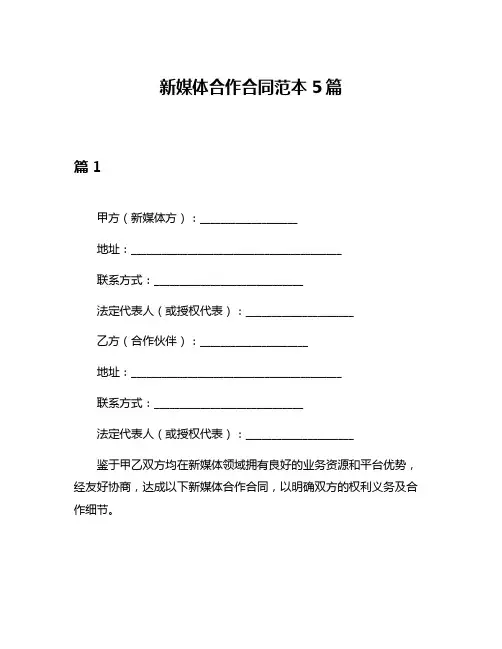 新媒体合作合同范本5篇