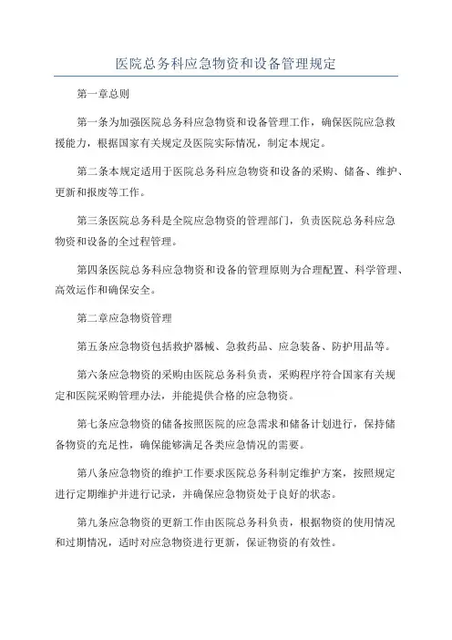 医院总务科应急物资和设备管理规定