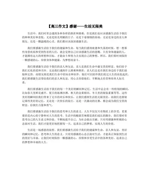 【高三作文】感谢——生活无限美