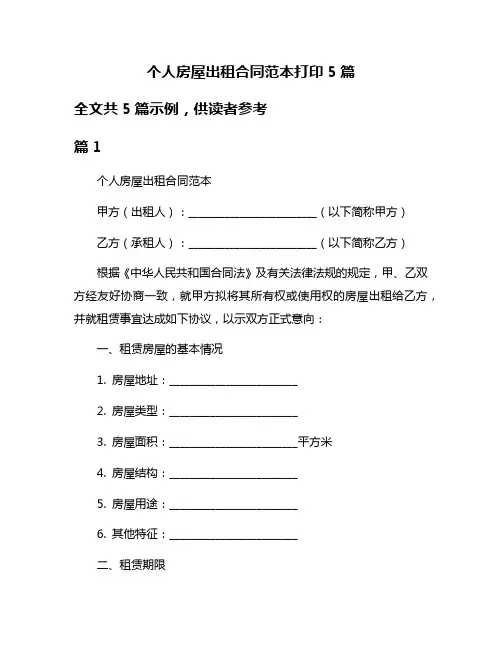 个人房屋出租合同范本打印5篇