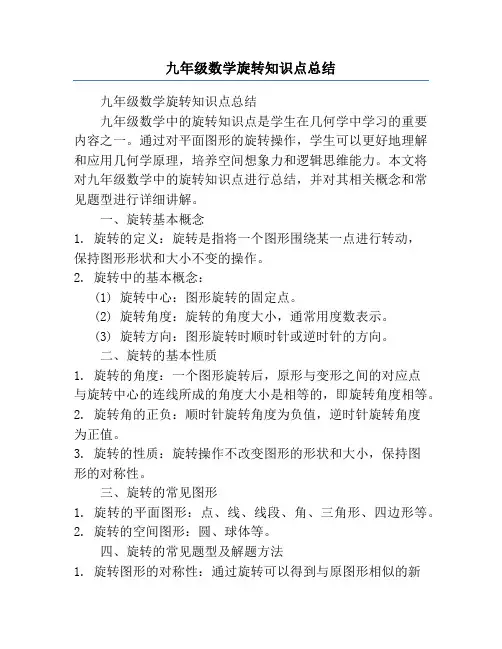 九年级数学旋转知识点总结